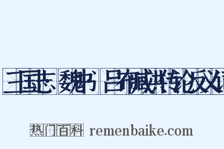 三国志·魏书·吕布臧洪传论反义词是什么意思的图片